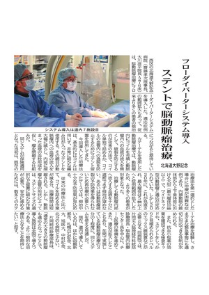 北海道医療新聞 片岡Dr フローダイバーターシステム 202104.jpg